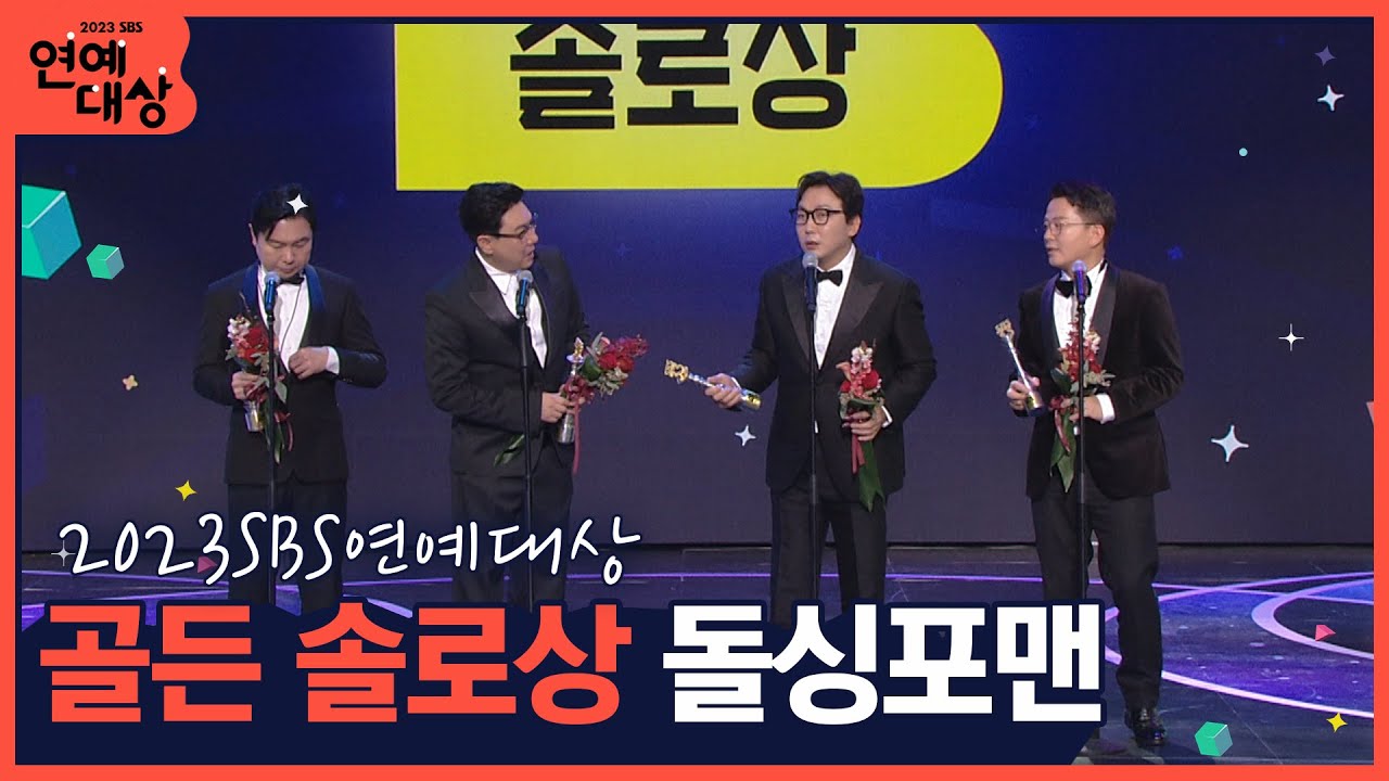 🏆2023 SBS 연예대상 골든 솔로상 탁재훈, 이상민, 임원희, 김준호(신발 벗고 돌싱포맨) 🏆 