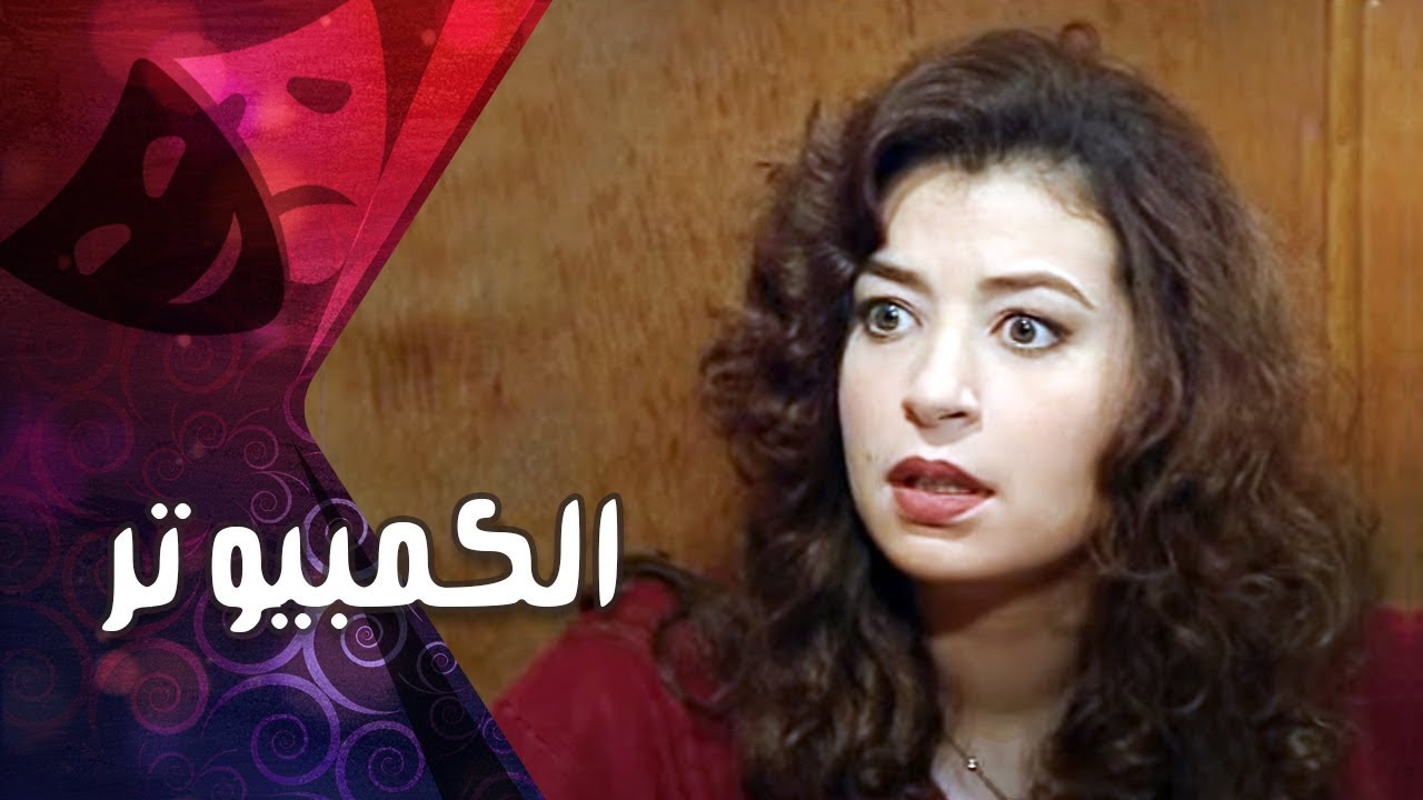 التمثيلية التليفزيونية׃ الكمبيوتر