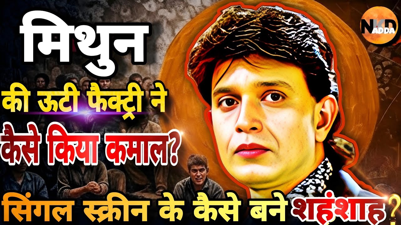 Mithun की ऊटी फैक्ट्री ने कैसे किया कमाल?| Single Screen Theatre को Mithun ने कैसे बचाया?| @NKDADDA 