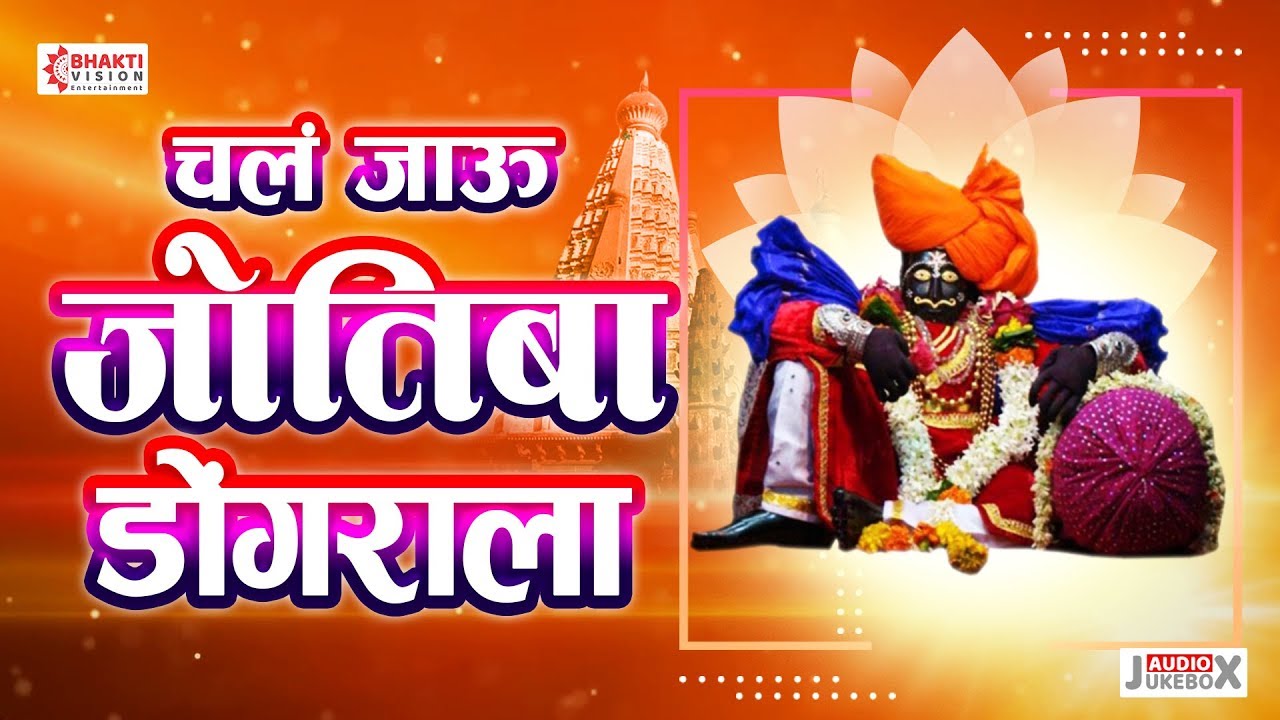 चल जाऊ ज्योतिबा डोंगराला । जोतिबा भक्तिगीते | 9 Chal Jau Jyotiba Dongrala | Jyotiba Bhaktigeete