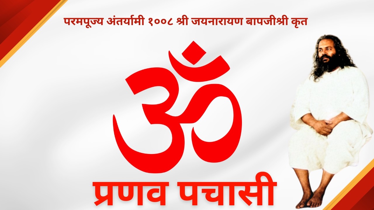 प्रणव पचासी &mdash; ॐ की महिमा | पूज्य अंतर्यामी १००८ श्री जयनारायणजी छोटे बापजी कृत | Gurumeet Singh