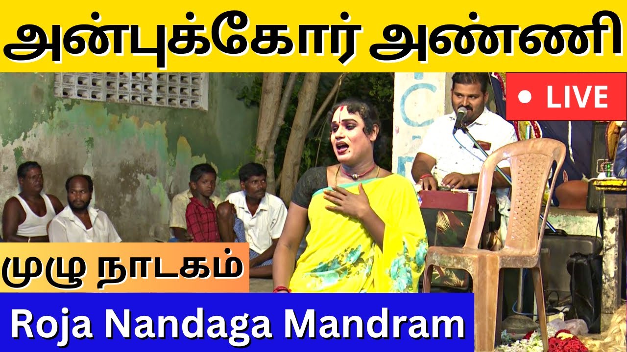 🔴ஆரணி 🌹🌹ரோஜா🌹🌹 நாடக மன்றம்.  | Nandagam | அன்புக்கோர் அண்ணி நாடகம் |  PaperBoy