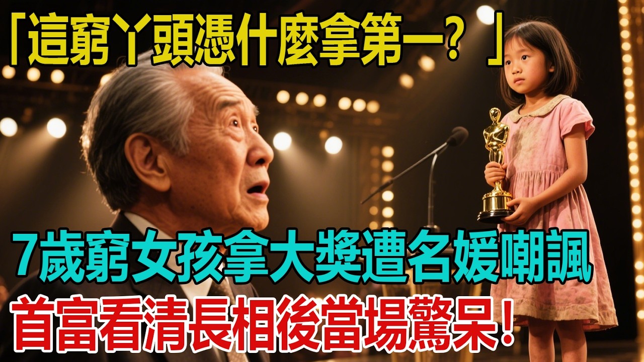 「這窮酸丫頭憑什麼拿第一？」7歲女孩贏得國際大獎遭名媛嘲諷，首富爺爺上臺頒獎，看清女孩長相後當場驚呆！ ｜小婷說故事