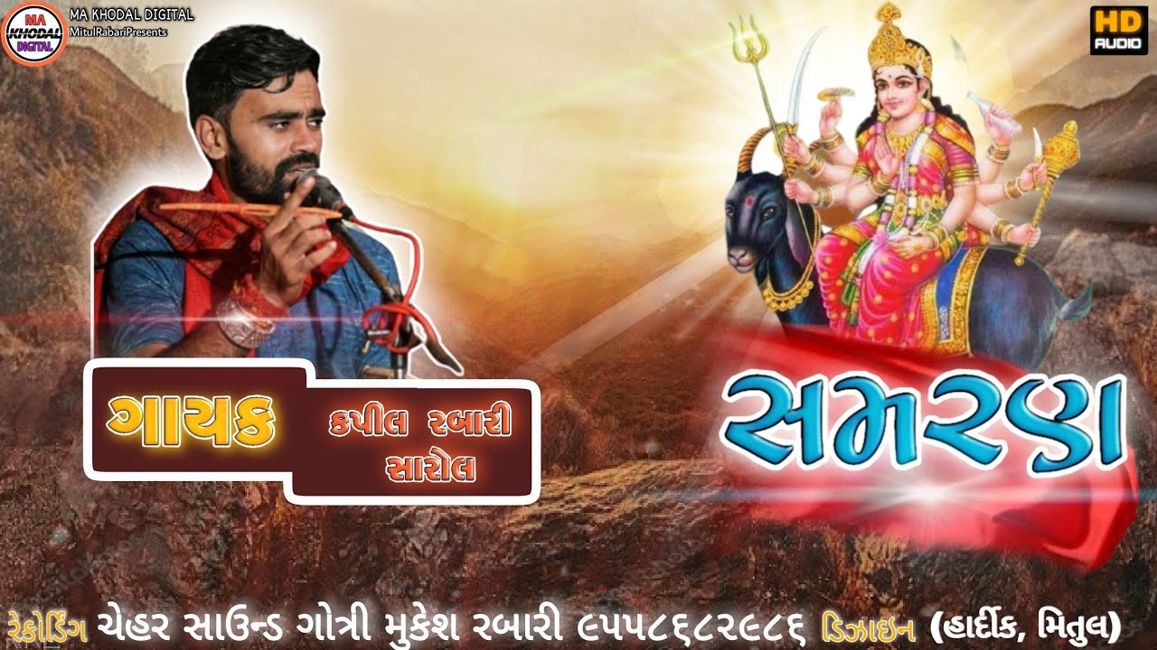Samran | સમરણ | Kapil Rabari Sarol | New Ramel 2021 | Hits Of Kapil Rabari Sarol