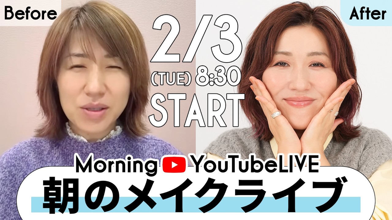 【朝の生配信GRWM】2/3（火）8:30〜長井かおり朝のYouTubeLIVE『モニチュー☀️』メイクのお悩みやご質問になんでも答える定期LIVEです🍚