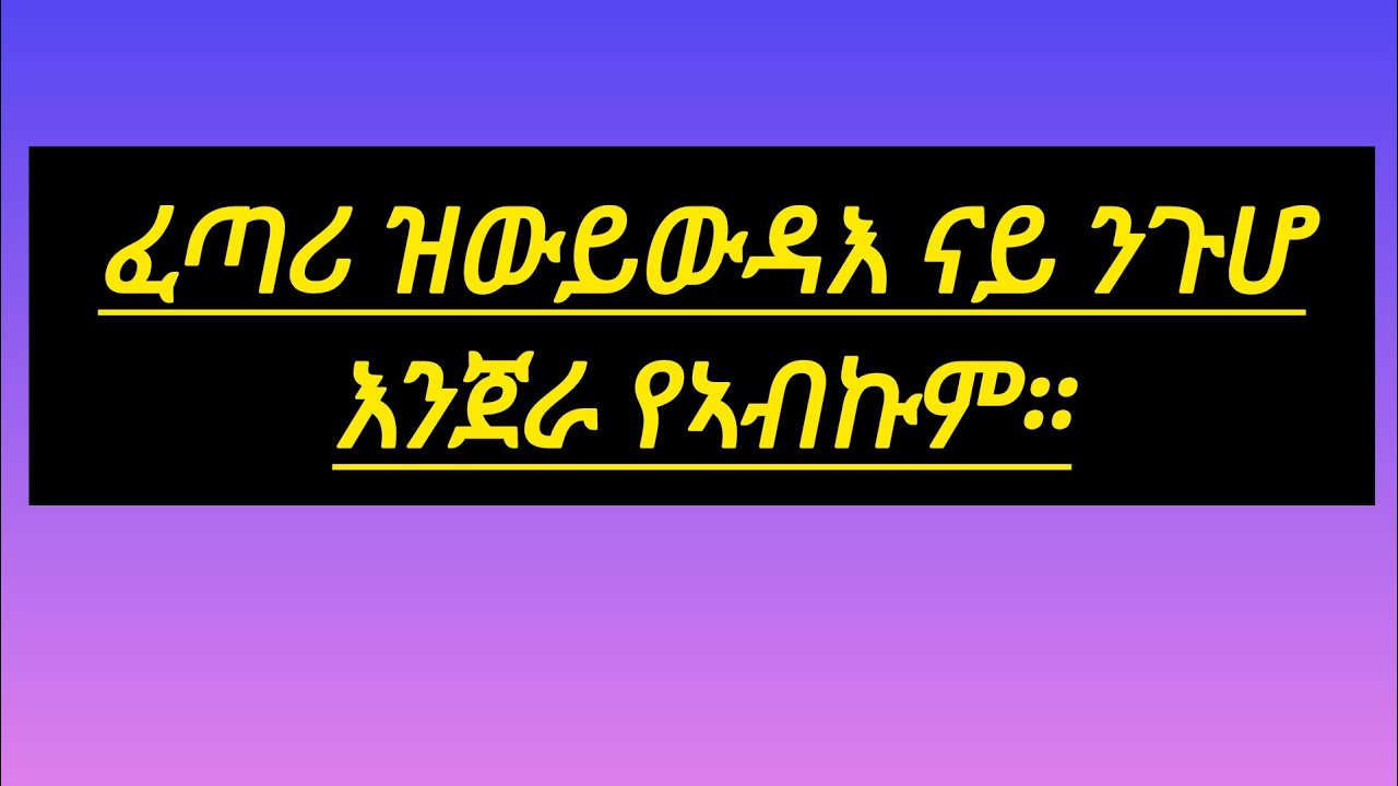 #ፈጣሪ ዘይውዳእ ናይ ንጉሆ እንጀራ የሃብኩም።