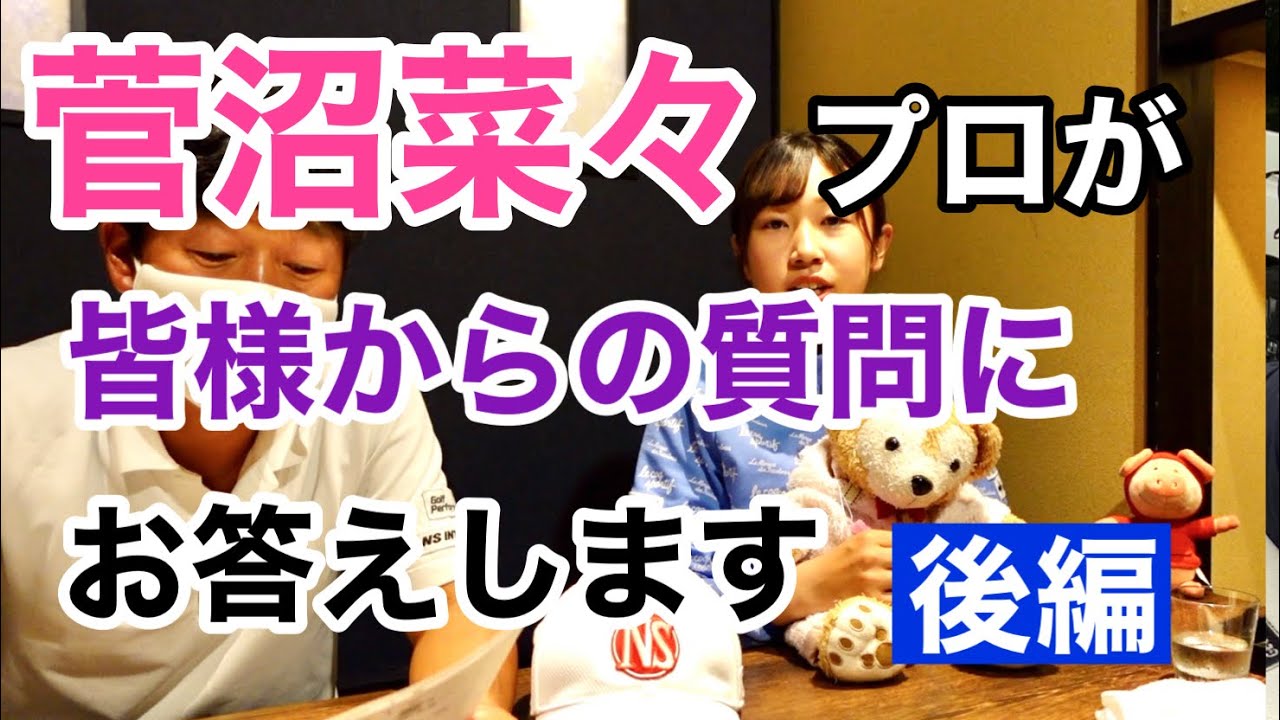【菅沼菜々】プロが皆様からの質問に直接答えてくれました【後編】