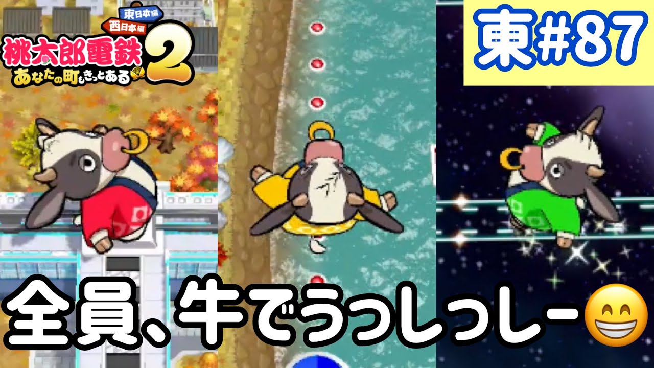 【桃太郎電鉄2】東日本をいっぱい訪れるでい！！実況part87/100【あなたの町もきっとある・桃鉄2】