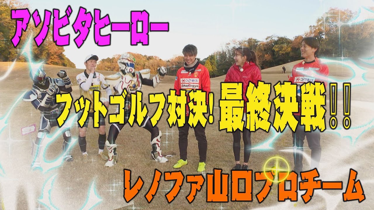 最終決戦　レノファ山口FC．新春フットゴルフ対決