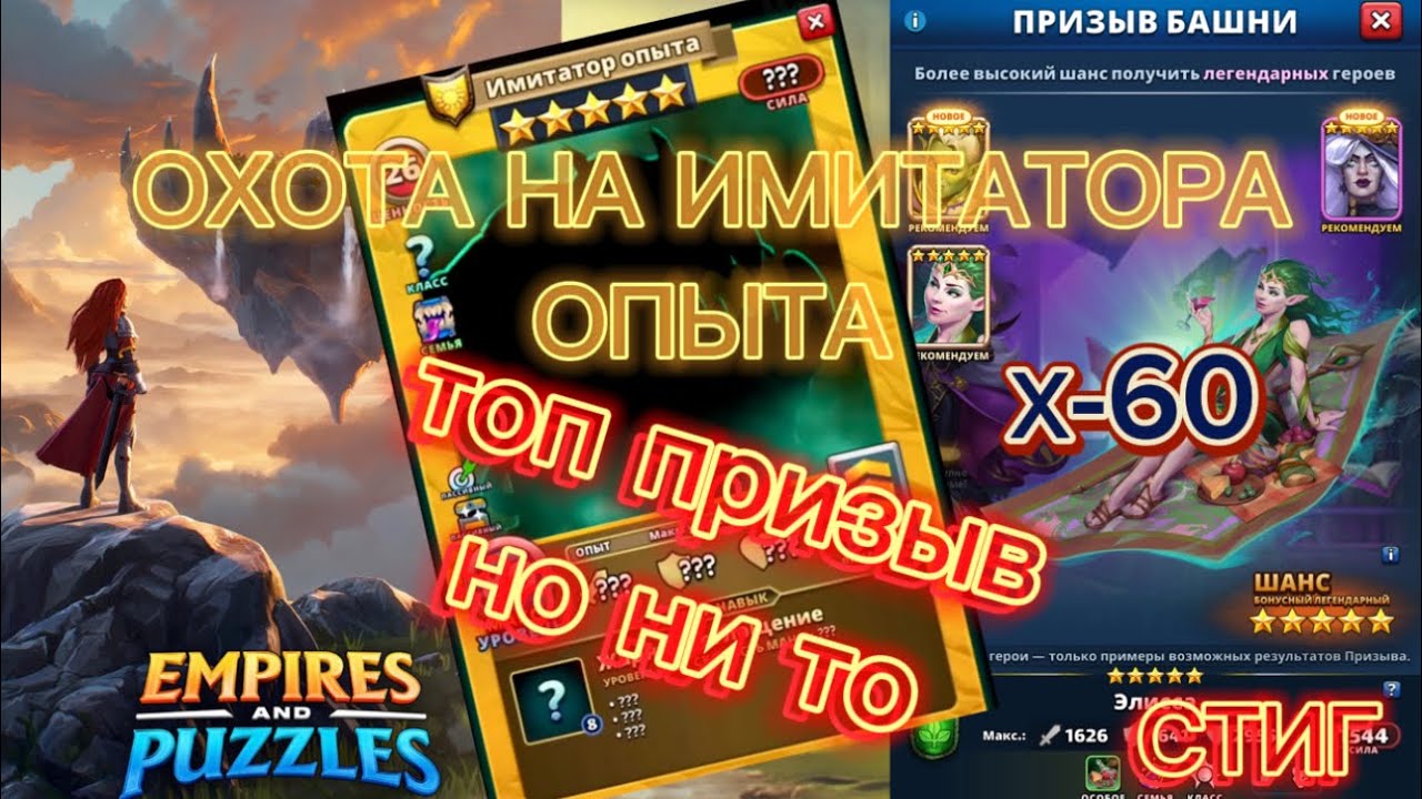 ОХОТА НА ИМИТАТОРА ОПЫТА//Х-60. ТОП ПРИЗЫВ// но ни то//EMPIRES&PUZZLES// Империя Пазлов//