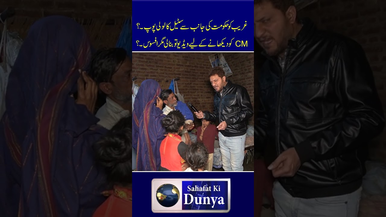 CM Punjab Maryam Nawaz Ki Team Ki Nosar Baazi Gareeb Ko Khawaab Dikha Ker Video Bna Li?
