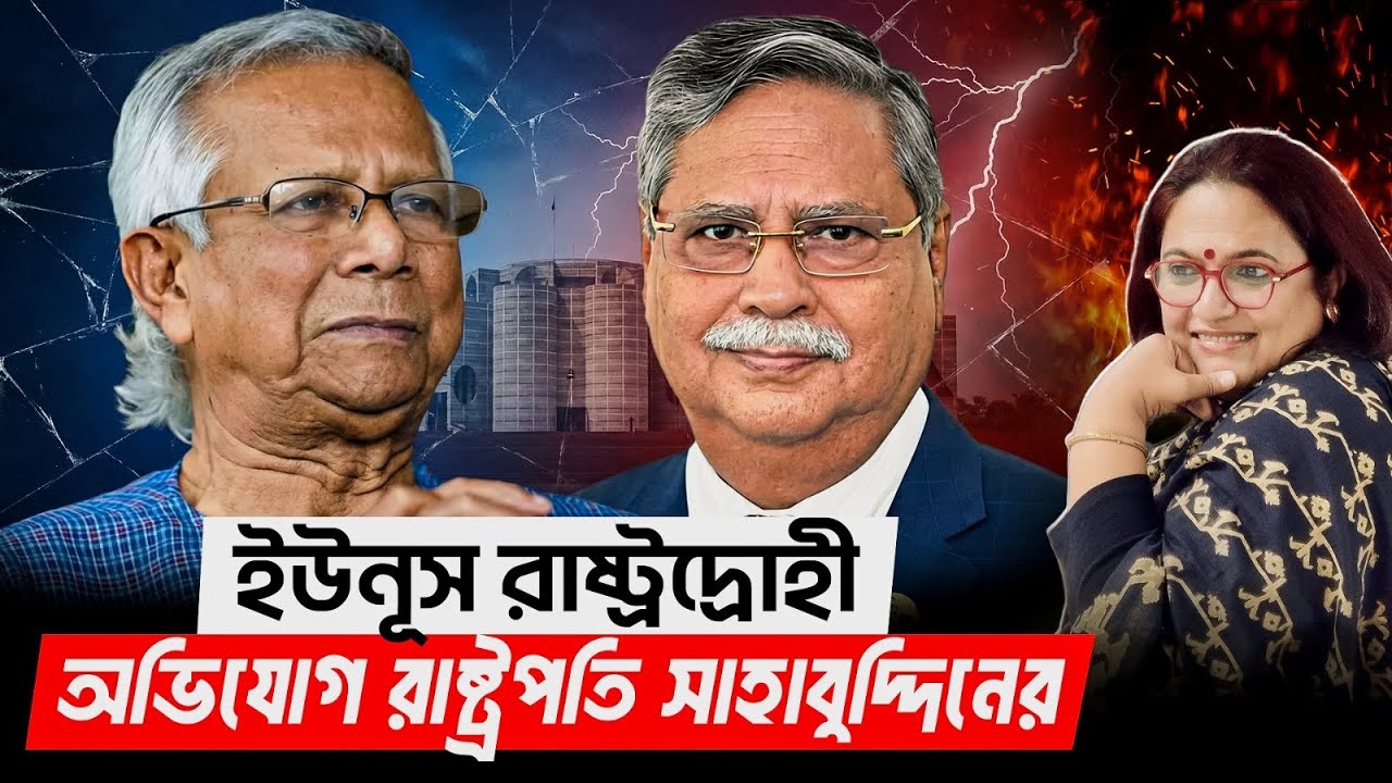 ইউনূস রাষ্ট্রদ্রোহী অভিযোগ রাষ্ট্রপতি সাহাবুদ্দিনের l President Mohammad Sahabuddin 