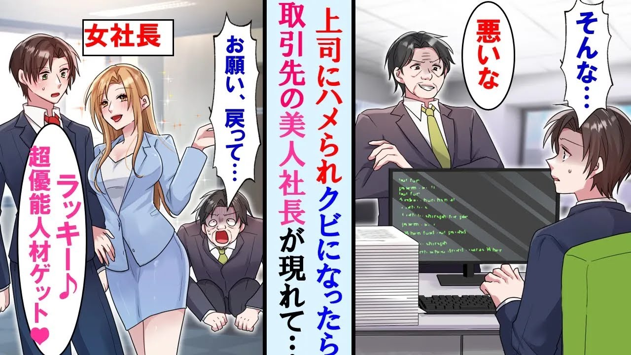【漫画】上司のミスのせいで自主退職した俺→取引先の美人社長のもとで給料３倍で働く事に。すぐに元上司が半泣きで俺に戻ってくれとお願いしに来たが…【マンガ動画・総集編・作業用】