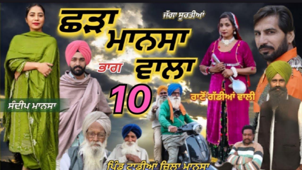 ਛੜਾ ਮਾਨਸਾ ਵਾਲਾ (ਭਾਗ ਦਸਵਾ)
