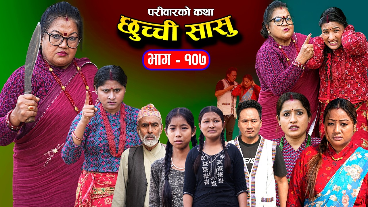 छुच्ची सासु भाग-१०७ | Chhuchchi Sasu Ep 107 | परिवारको कथा | Nepali sentimentialSerial | Mar 5 2026