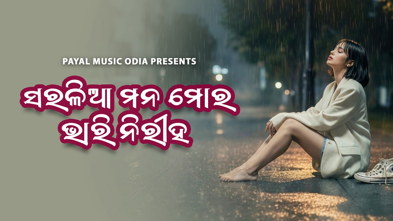 Saralia Mana Mora Bhari Niriha | Amrita Nayak | Odia Sad Song | Payal Music Odia