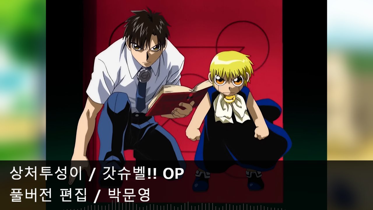 [풀버전 편집] 상처투성이 - 갓슈벨!! OP1