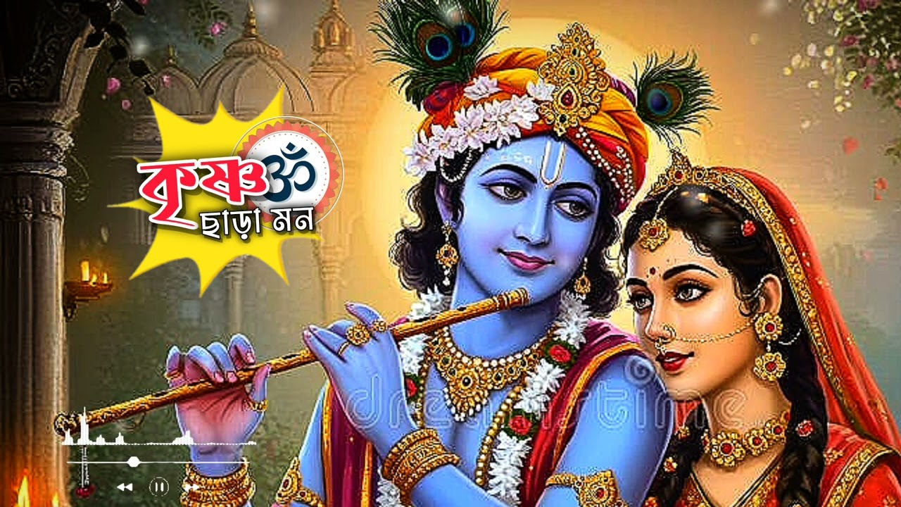কৃষ্ণ ছাড়া মন ✨️💐| Radhakrishnan lyrics song | bangla kirton 