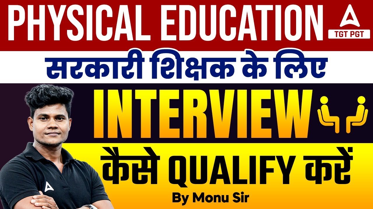 Physical Education सरकारी शिक्षक के लिए Interview कैसे qualify करें ?