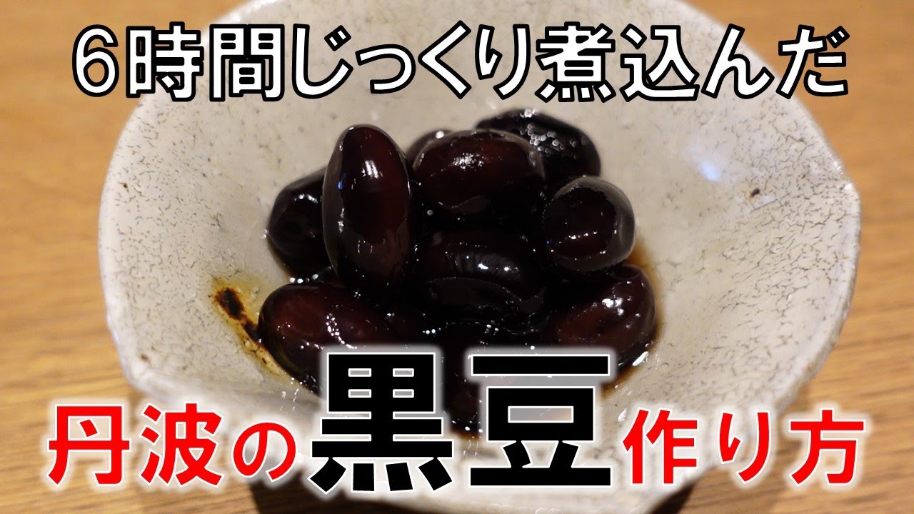 【簡単レシピ】黒豆の作り方