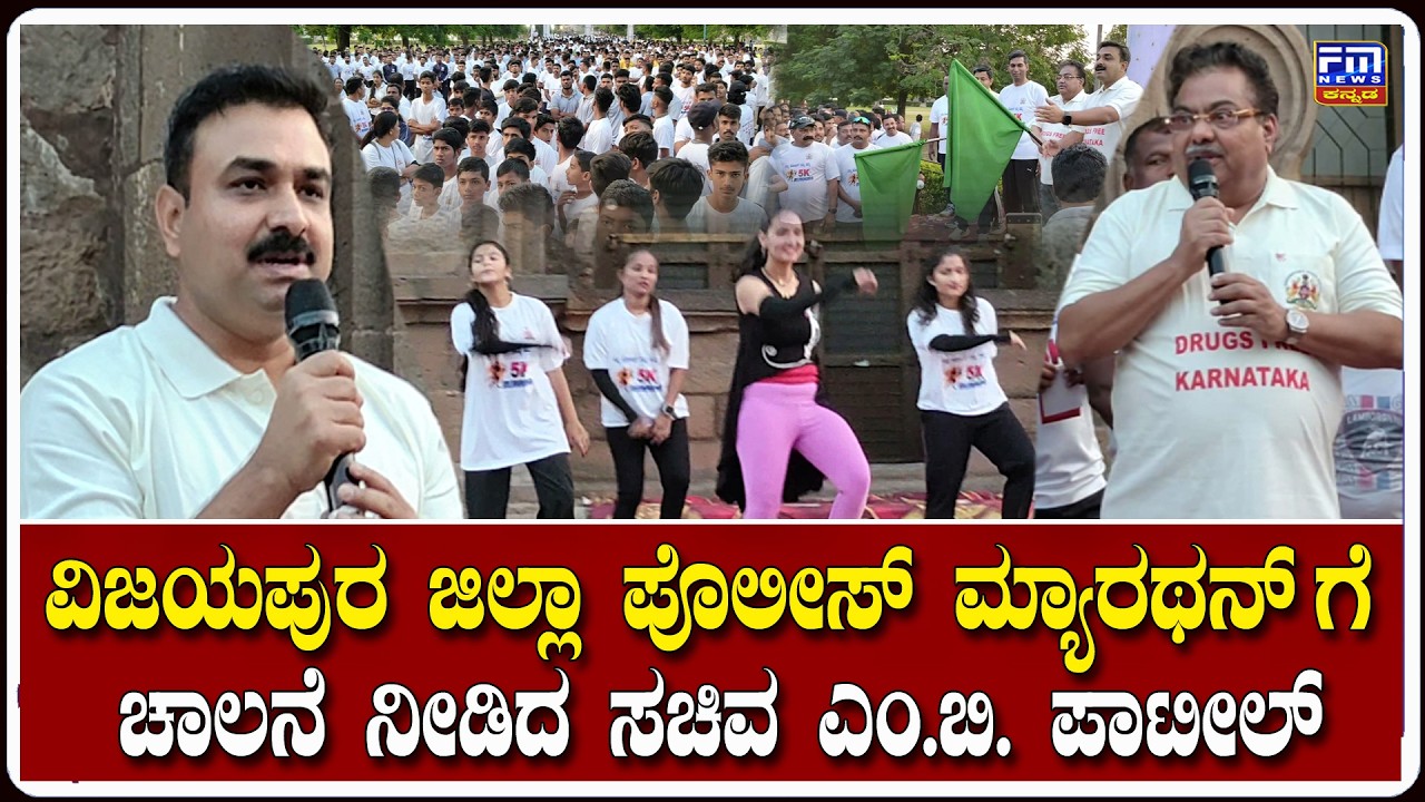 ವಿಜಯಪುರ ಜಿಲ್ಲಾ ಪೊಲೀಸ್ ಮ್ಯಾರಥನ್ ಗೆ ಚಾಲನೆ ನೀಡಿದ ಸಚಿವ ಎಂ.ಬಿ. ಪಾಟೀಲ್ | Vijayapur Police Run | FM NEWS