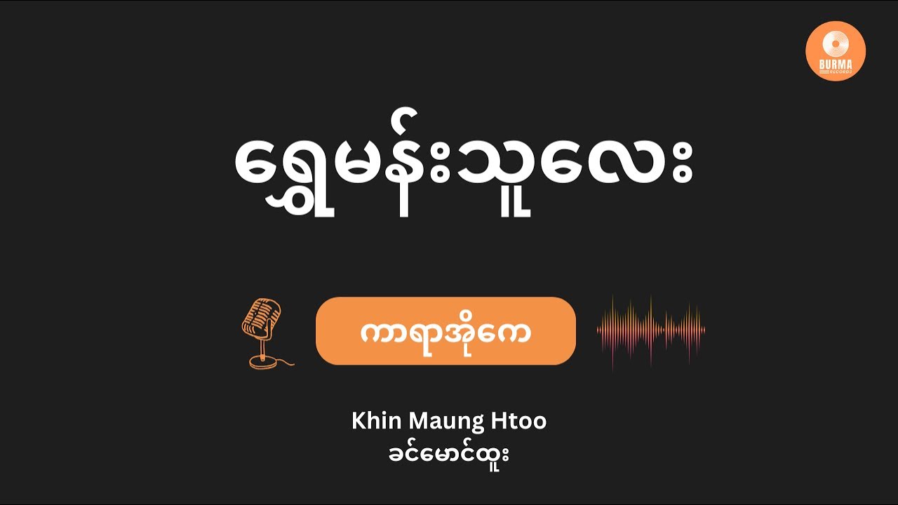 Shwe Mann Thu Lay - Khin Maung Htoo   (Karaoke with lyrics) // ရွှေမန်းသူလေး - ခင်မောင်ထူး