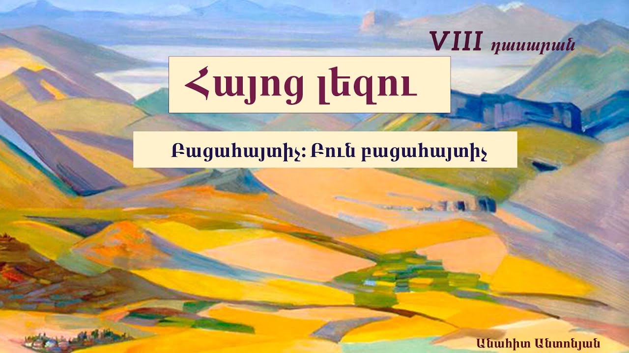 Հայոց լեզու, Բացահայտիչ․ 8-րդ դասարան