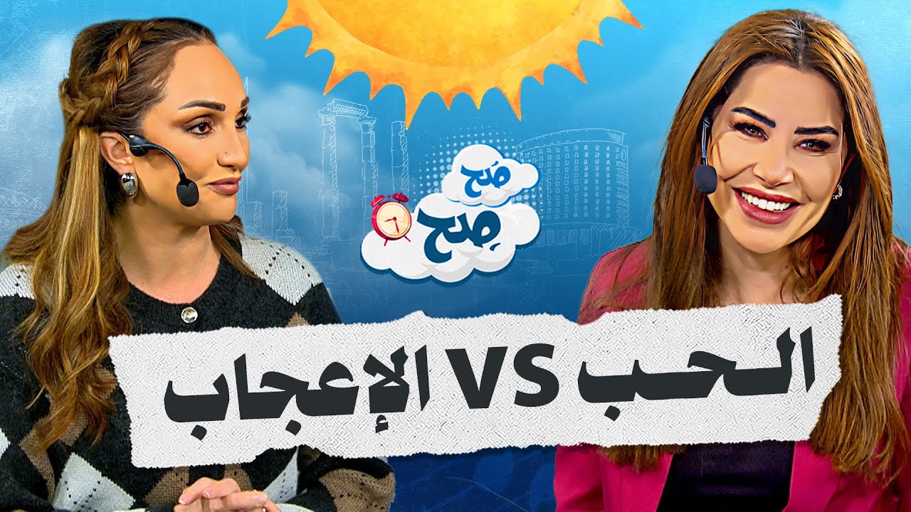 من إعجاب إلى حب.. هل فعلاً ممكن؟! - صح صح