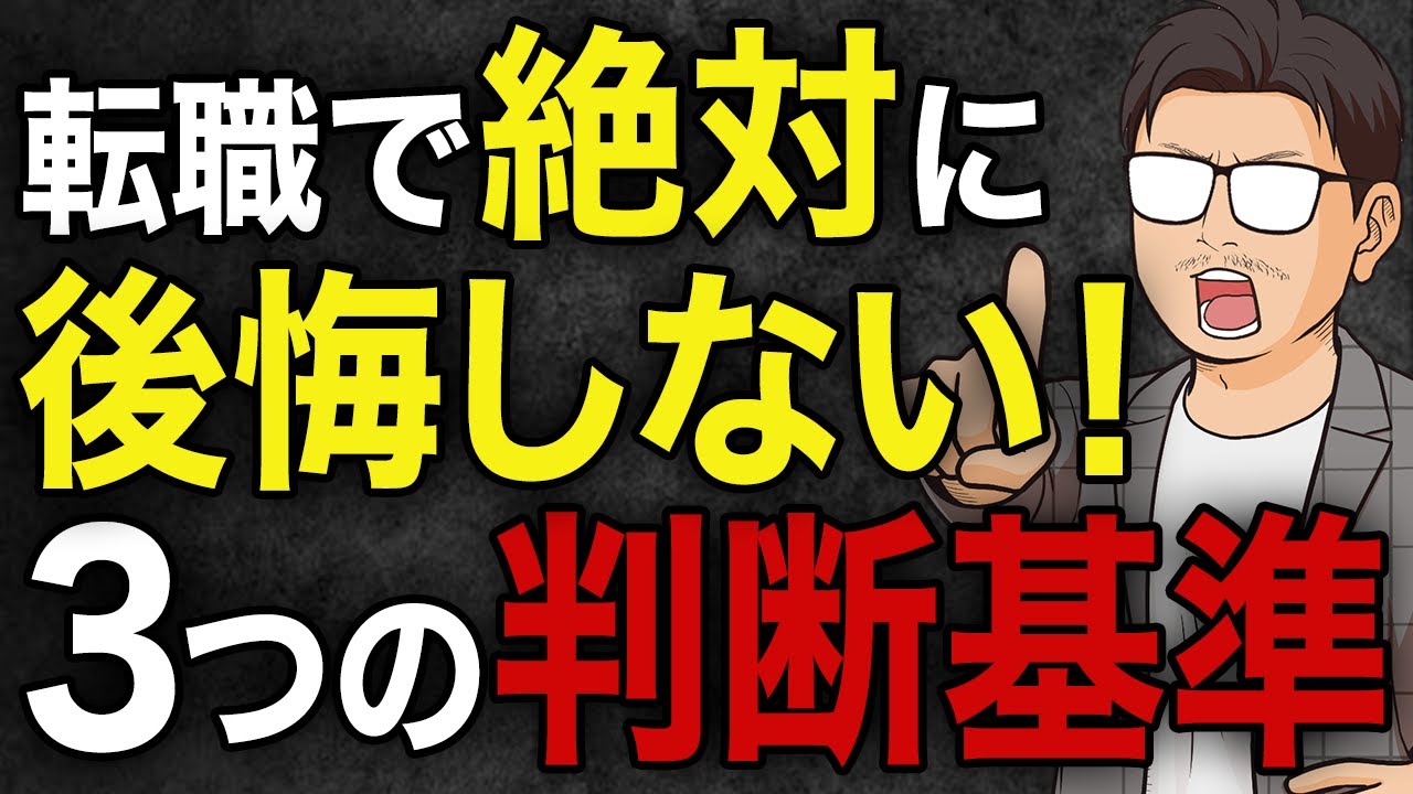 転職すべき？今の会社に残るべき？迷っているあなたが後悔しない決断をする方法