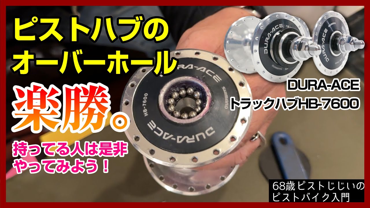 「ハラハラするけど結果は大満足◎」ピストハブのメンテナンス DURA-ACE HB-7600|ピストバイクのカスタム