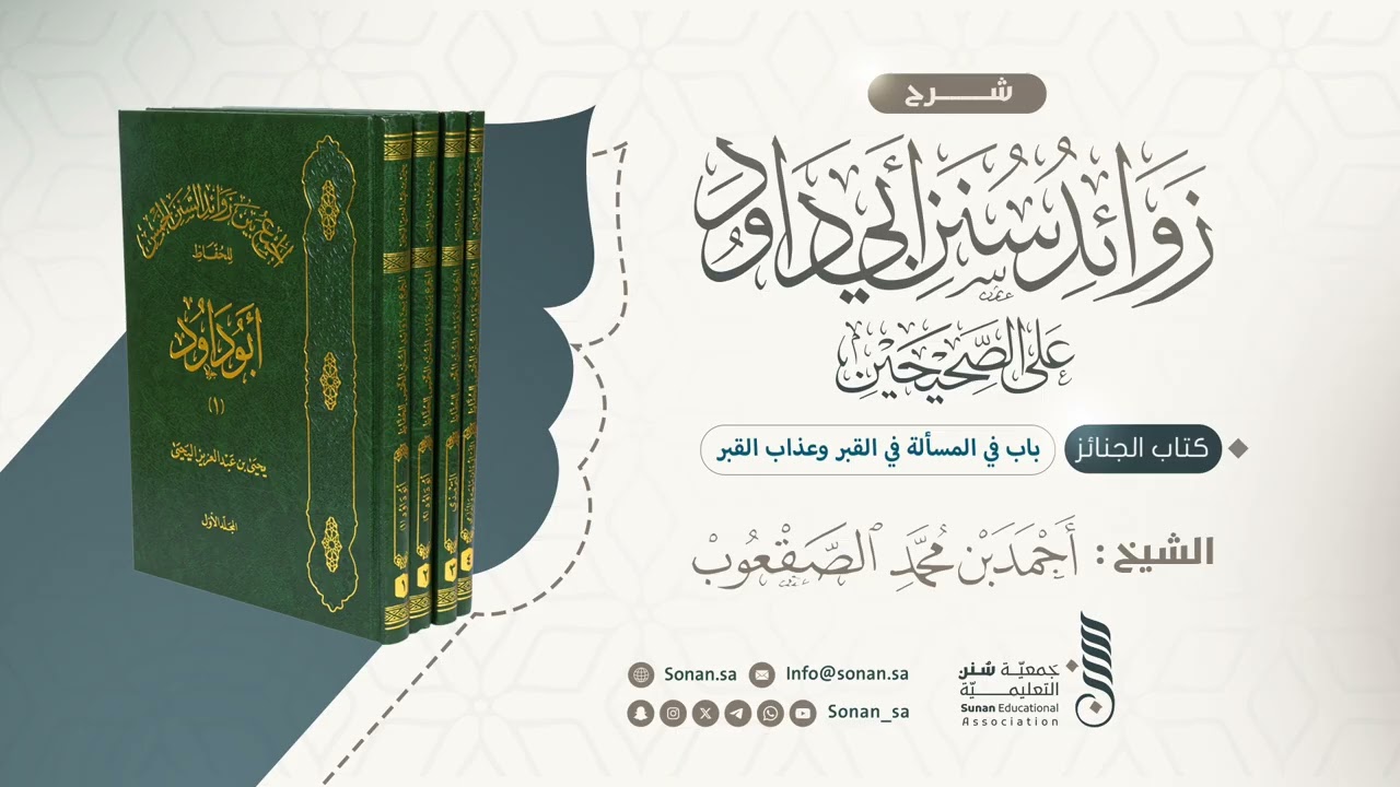 ٤٣_باب في المسألة في القبر وعذاب القبر 