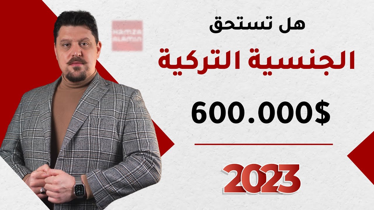 هل الحصول على الجنسية التركية يستحق ٤٠٠ الف دولار من خلال الاستثمار العقاري او هي فخ ؟