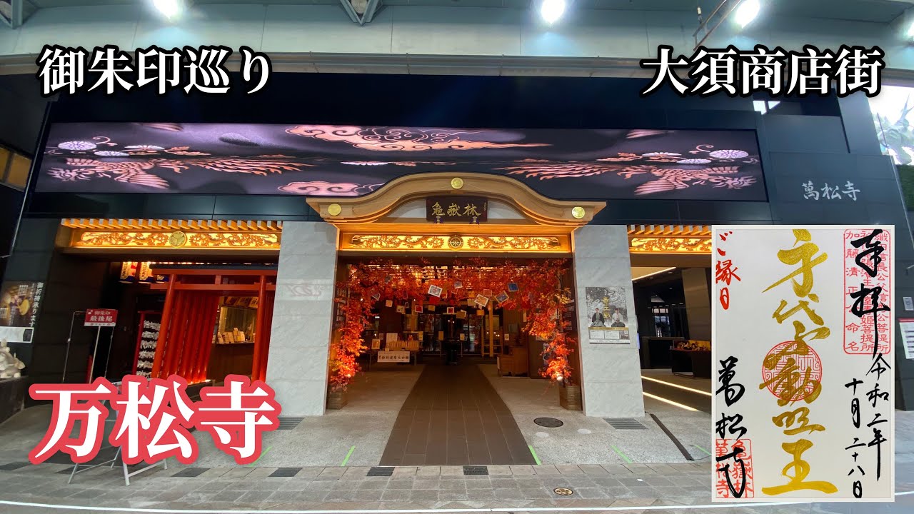 【御朱印】万松寺 / 信長が父の位牌に焼香を投げつけた逸話の寺 / 縁日限定金墨御朱印【愛知】