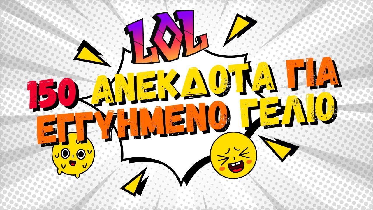 150 Ανέκδοτα για εγγυημένο γέλιο | anekdotakias™