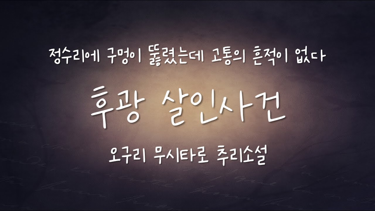후광 살인사건(완독) | 일본 추리소설 | 오디오북 | ASMR
