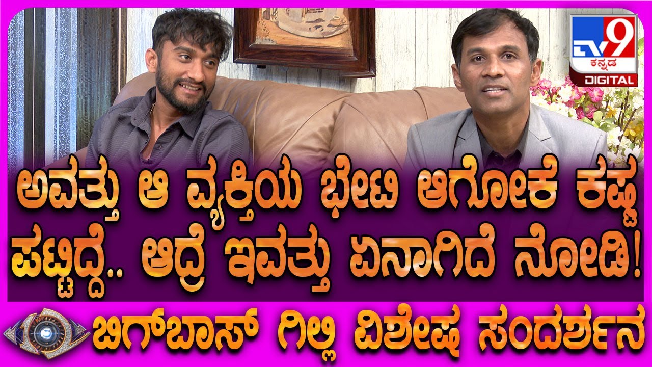 Bigg Boss Winner Gilli Interview: ಮಳವಳ್ಳಿಯಲ್ಲಿ ಸೆಲೆಬ್ರಿಟಿ ಭೇಟಿಗೆ ಪಟ್ಟ ಕಷ್ಟ ಬಿಚ್ಚಿಟ್ಟ ಗಿಲ್ಲಿ| #TV9D