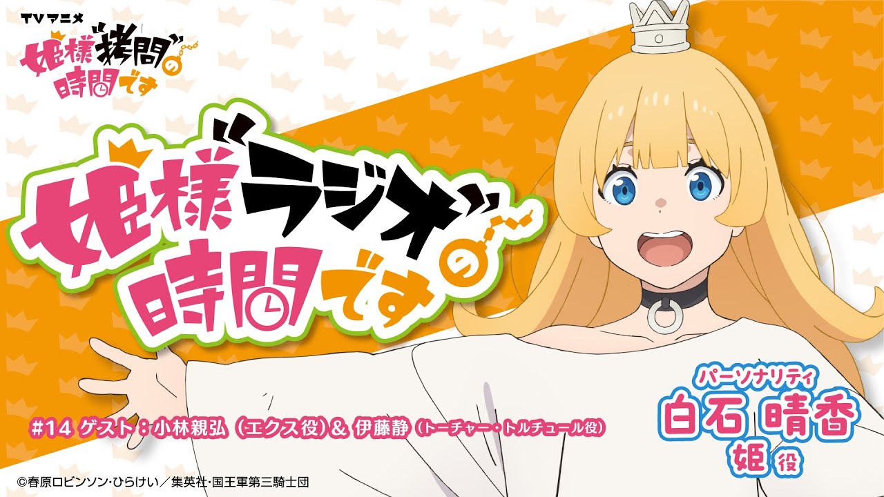 「姫様“ラジオ”の時間です」#14　MC：白石晴香　＜ゲスト＞小林親弘（エクス役）、伊藤静（トーチャー役）│TVアニメ『姫様“拷問”の時間です』好評放送中