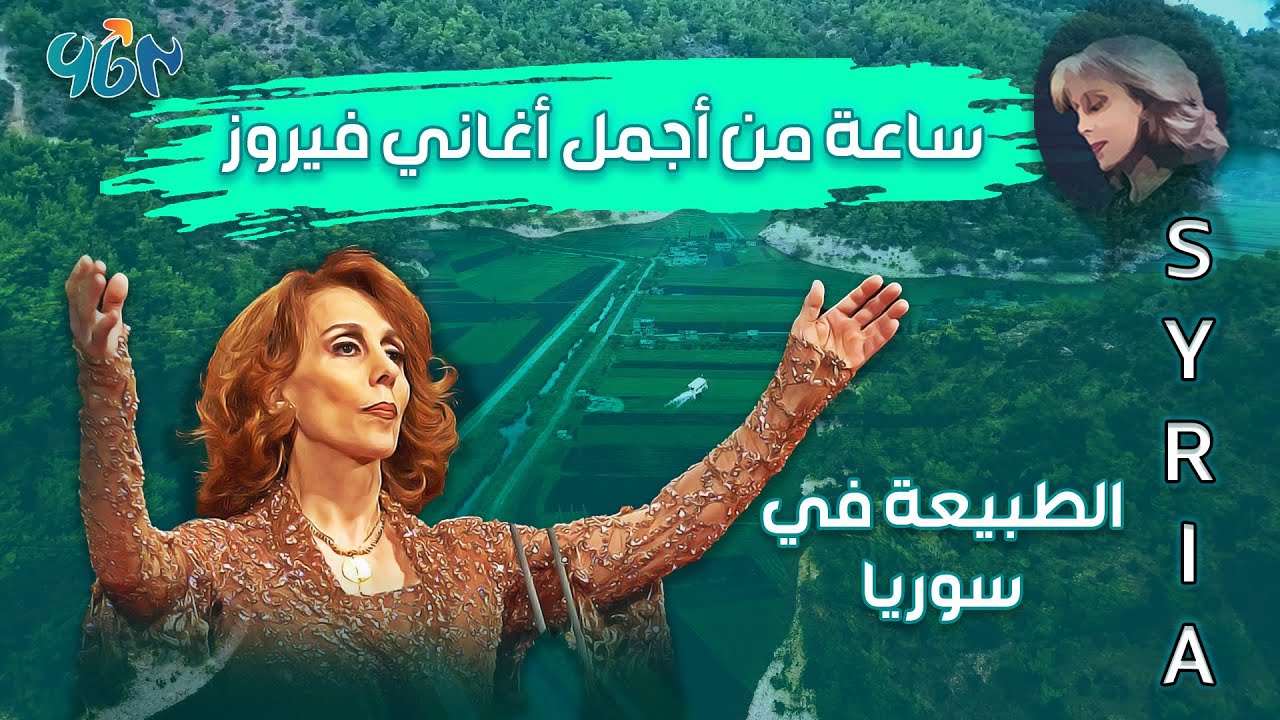 ساعة من أجمل أغاني #فيروز - الطبيعة في #سوريا