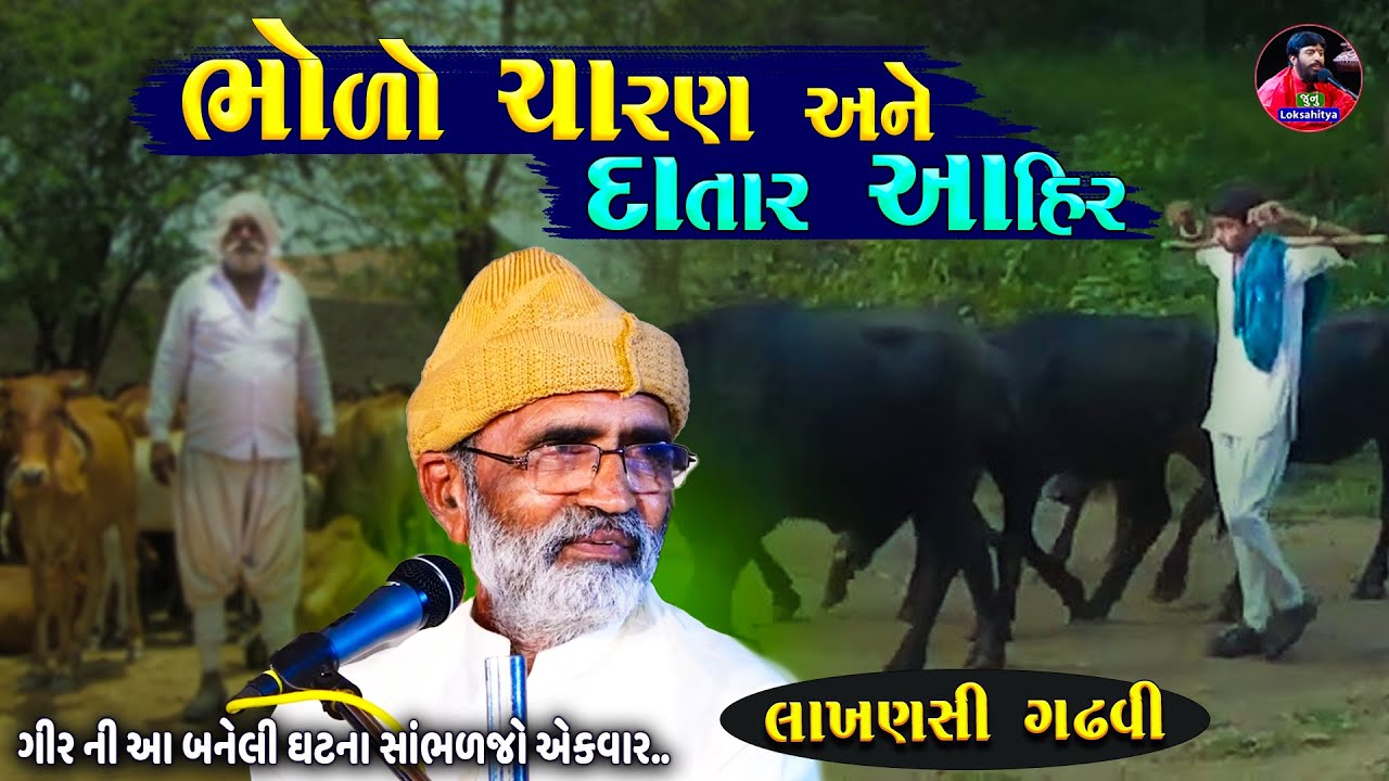 ભોળો ચારણ અને દાતાર આહીર | ગીર ની ધરતી ની સત્યઘટના | Lakhansi Gadhvi | Lok Varta | Junu Loksahitya