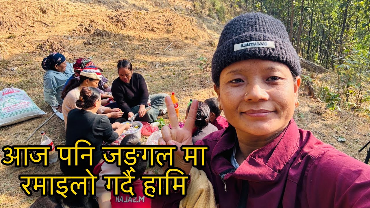 गिलो चटपटे खादै जङ्गल मा हामि #chamlingsami 🙏😘❤️