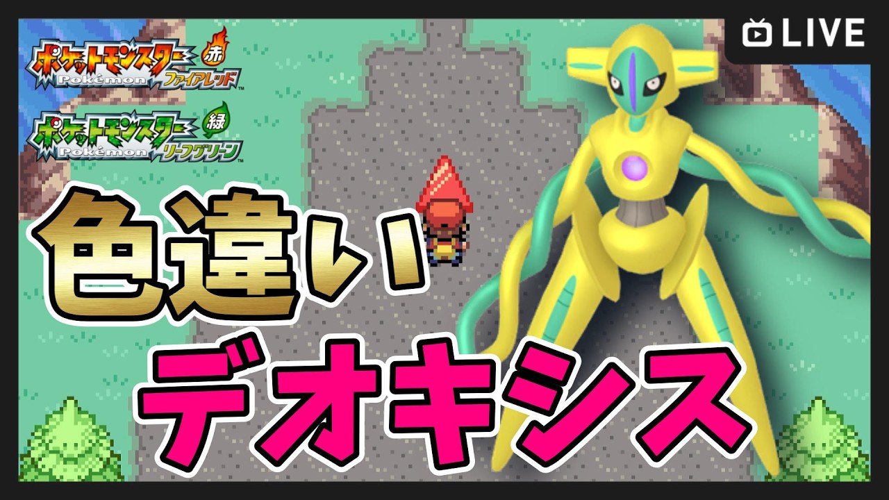 【 ポケットモンスター ファイアレッド・リーフグリーン 】色違いデオキシス厳選！1000～【FRLG 】#shorts #縦型配信