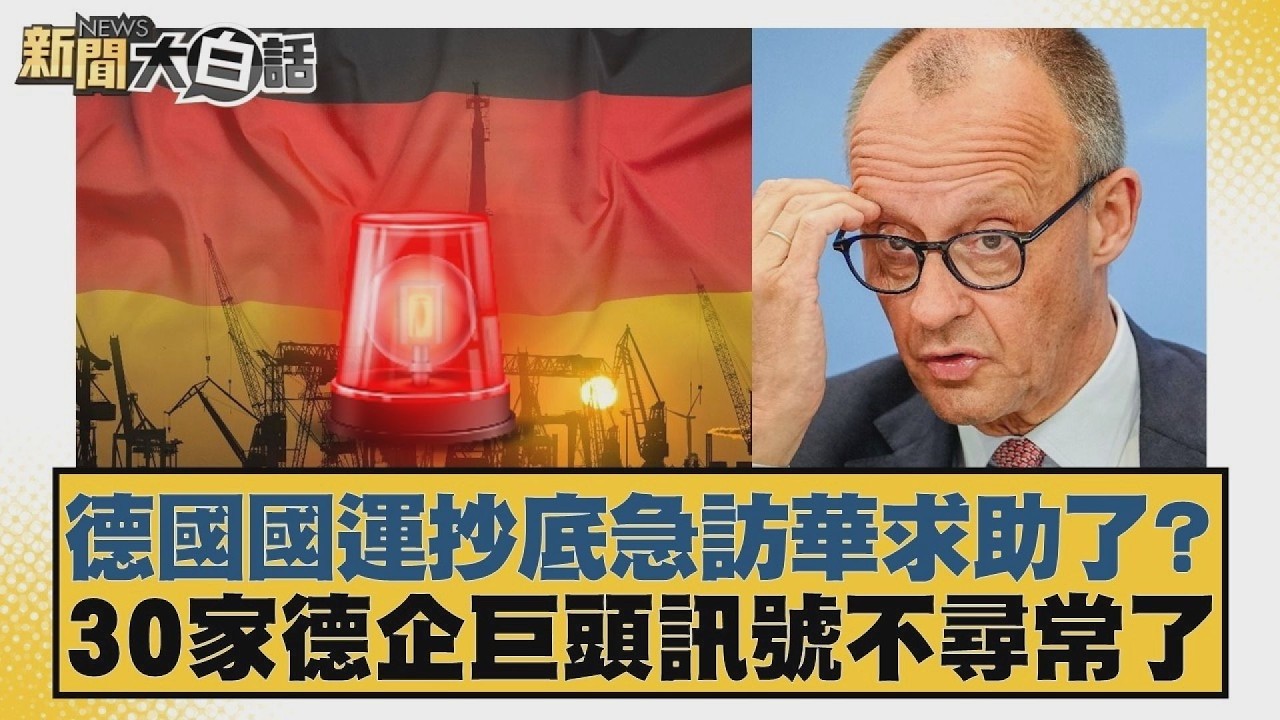 德國國運抄底急訪華求助了？30家德企巨頭訊號不尋常了【#新聞大白話】20260224 12｜#賴岳謙 #林郁方 #張延廷