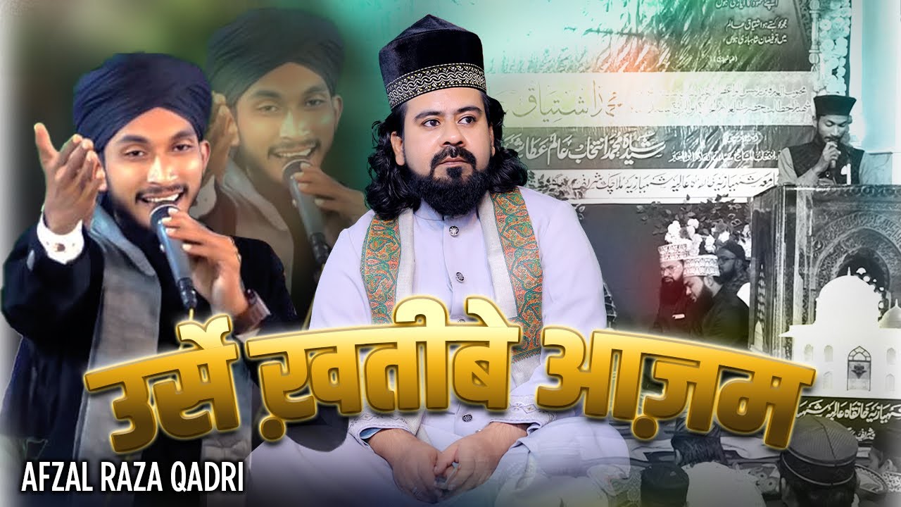 Afzal Raza Qadri  || 14Wa Urs e Khateeb e Azam || Khanquah e Shahbazia Bhagalpur Bihar