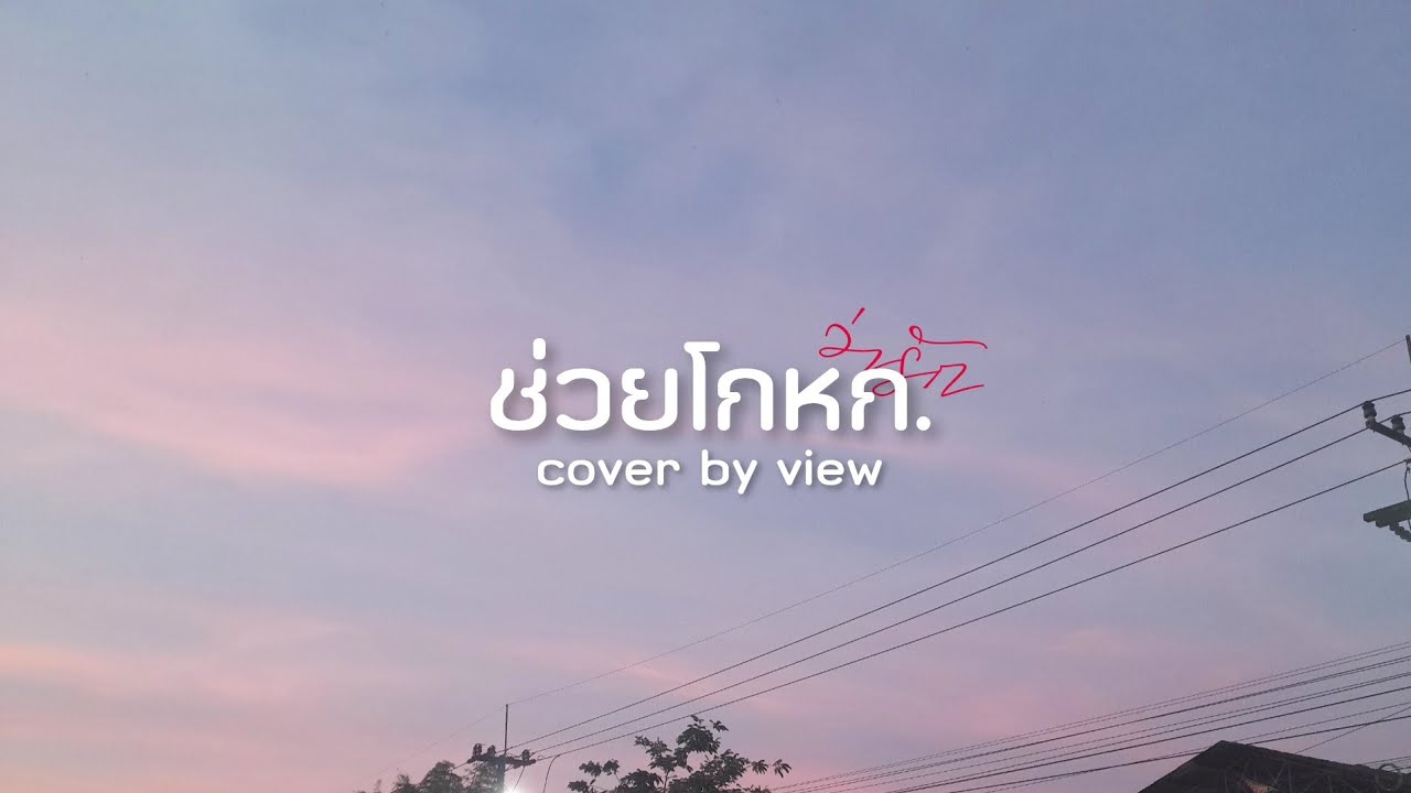 GAVIN:D - ช่วยโกหกว่ารัก | Cover by view ft.@Flim3050 