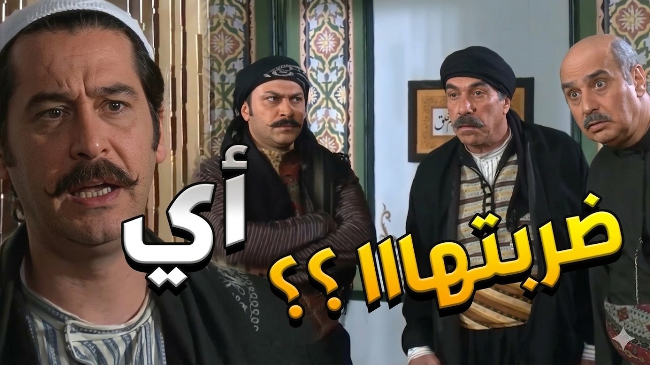 باب الحارة  ـ  ضربت بنتي منشان صحن سلطة ؟؟؟؟