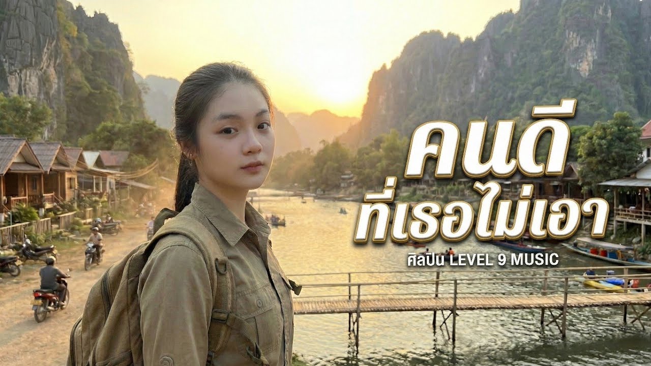 คนดีที่เธอไม่เอา - LEVEL 9 MUSIC [Official Lyric Video]