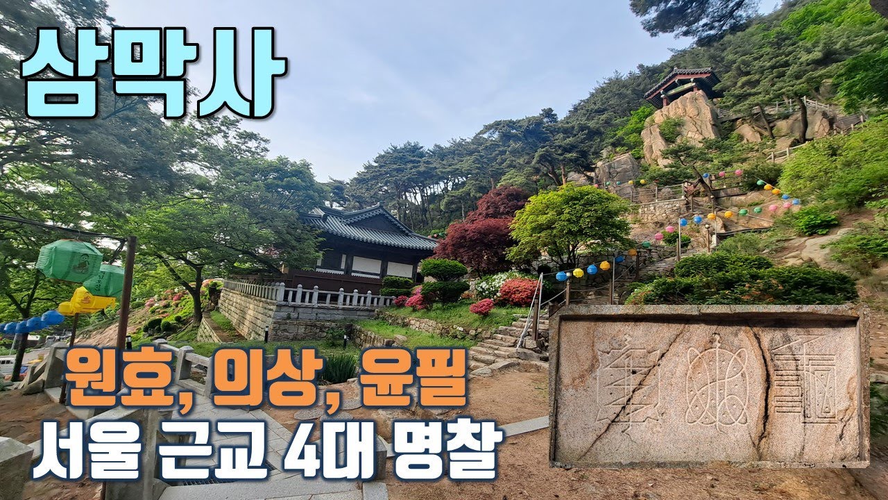 서울 근교 4대 명찰, 안양 삼막사  [좋은절 #55/ 원효, 의상, 윤필/ 삼귀자/ 안양 8경 남근석, 여근석]