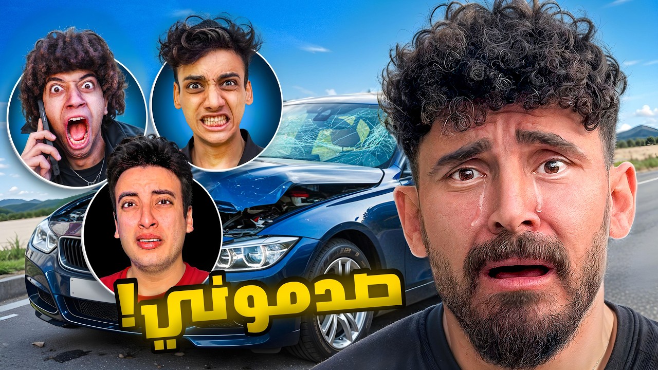 اليوتيوبر باعوني في اول موقف صعب😭مش هسيب حقي😱