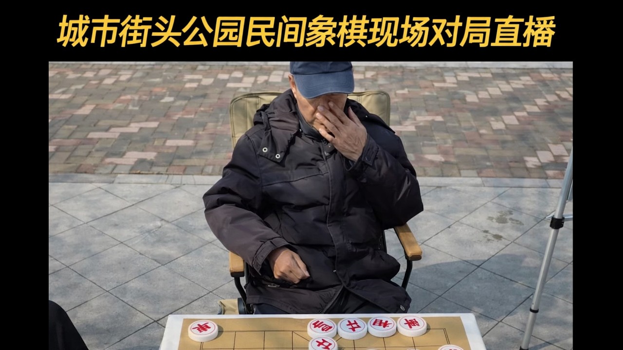 城市街头公园民间象棋现场对局直播
