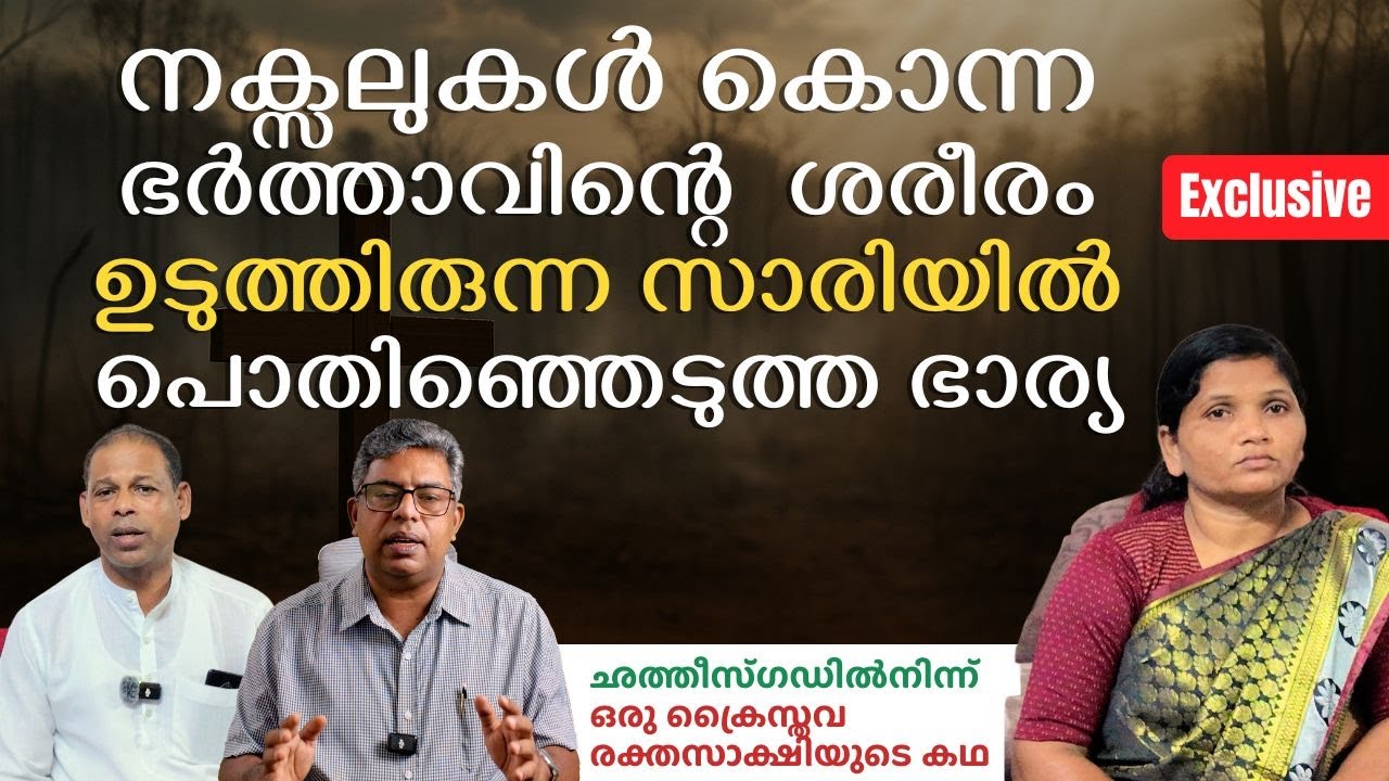 കൊല്ലപ്പെട്ട ഭർത്താവിൻ്റെ മൃതദേഹം ഉടുത്തിരുന്ന സാരിയിൽ പൊതിഞ്ഞ ഭാര്യയുടെ വാക്കുകൾ | Hallelujah News